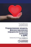 Upravlyaemaya model' finansirovaniya kardiologicheskoy pomoshchi v DMS: mekhanizmy oplaty i tarifnogo regulirovaniya 3848480638 Book Cover