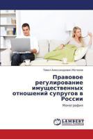 Pravovoe Regulirovanie Imushchestvennykh Otnosheniy Suprugov V Rossii 3659319430 Book Cover