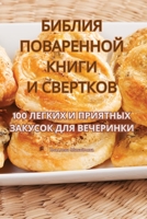БИБЛИЯ ПОВАРЕННОЙ КНИГИ И СВЕРТКОВ 1835312179 Book Cover