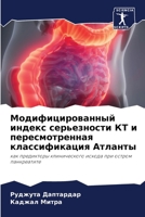 Модифицированный индекс серьезности КТ и 6205911019 Book Cover
