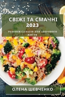 Свіжі та Смачні 2023: Рецепти 1783812869 Book Cover