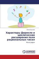 Kharaktery Dirikhle I Tsiklicheskie Rasshireniya Polya Ratsional'nykh Chisel 3846582530 Book Cover
