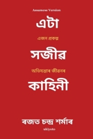 A Sanguine Tale Assamese Version ??? ??????? ????????? ????? (Assamese Edition) 9371829761 Book Cover
