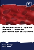 Альтернативная терапия & 6205749033 Book Cover