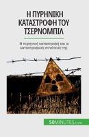 Η πυρηνική καταστροφή του Τσ&# 280867192X Book Cover