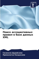 Поиск ассоциативных пра& 6205257262 Book Cover