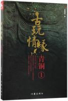 Love of Antique (Bronze Artifacts 1) (Chinese Edition) 7506398184 Book Cover