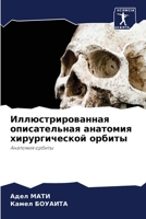 Иллюстрированная описательная анатомия хирургической орбиты: Анатомия орбиты 6206092240 Book Cover