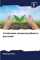 Устойчивая жизнеспособность растений 620637498X Book Cover