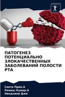 ПАТОГЕНЕЗ ПОТЕНЦИАЛЬНО ЗЛОКАЧЕСТВЕННЫХ ЗАБОЛЕВАНИЙ ПОЛОСТИ РТА 6204034332 Book Cover