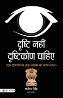 Drishti Nahin, Drishtikon Chahiye 9386231433 Book Cover