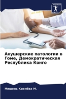 Акушерские патологии в Г 6204099132 Book Cover