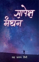 Sapeksh Manthan (Hindi Edition) 9359891622 Book Cover