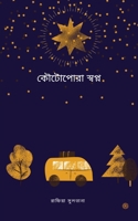 ???????? ?????? (Bengali Edition) 9354580041 Book Cover