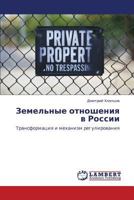 Земельные отношения в России: Трансформация и механизм регулирования 3843307784 Book Cover