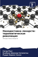 Нанодоставка лекарств: т 6205285932 Book Cover