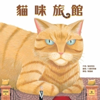 Cat Hotel (Chinese Edition) 9863387681 Book Cover