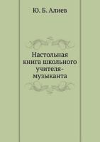 Nastol'naya Kniga Shkol'nogo Uchitelya-Muzykanta 569100462X Book Cover