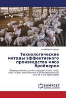 Tekhnologicheskie metody effektivnogo proizvodstva myasa broylerov: Vyrashchivanie tsyplyat razdel'no po polu, podstilki, khimicheskiy i aminokislotnyy sostav myasa broylerov 3848441837 Book Cover