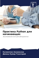Практика Python для начинающи& 6205757346 Book Cover
