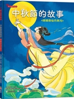 The Story of the Mid-Autumn Festival 9862439149 Book Cover