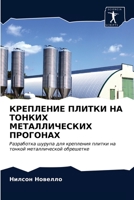 КРЕПЛЕНИЕ ПЛИТКИ НА ТОНК 6203354120 Book Cover