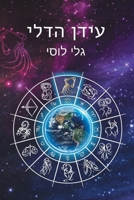 &#1506;&#1497;&#1491;&#1503; &#1492;&#1491;&#1500;&#1497; 1960466224 Book Cover