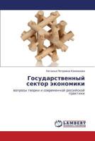 Государственный сектор экономики: вопросы теории и современной российской практики 3845407751 Book Cover