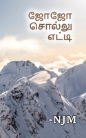 Jojo sollu yeti / &#2972;&#3019;&#2972;&#3019; &#2970;&#3018;&#2994;&#3021;&#2994;&#3009; &#2958;&#2975;&#3021;&#2975;&#3007; 1637141130 Book Cover