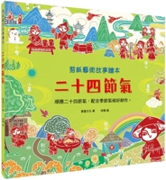 Paper-Cut Art Story Picture Book: Twenty-Four Solar Terms 9862438940 Book Cover