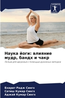 Наука йоги: влияние мудр, 
 6207325028 Book Cover