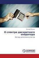O spektre diskretnogo operatora: Metody vychisleniya spektra 3848412004 Book Cover