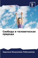 Свобода и человеческая природа 6204102338 Book Cover