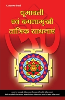 Dhoomawati Evam Bagalamukhi Tantrik Sadhnayen (Hindi Edition) 8128806742 Book Cover