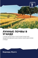 ЛУННЫЕ ПОЧВЫ В УГАНДЕ 6202888067 Book Cover