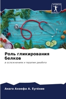 Роль гликирования белков: в осложнениях и терапии диабета 6206109224 Book Cover