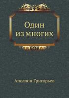 Odin Iz Mnogih 5424127851 Book Cover