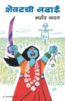 SHEVATCHI LADHAI (Marathi Edition) 8177661027 Book Cover