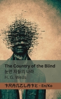 The Country of the Blind / ???: Tranzlaty English ??? (Korean Edition) 1835662412 Book Cover