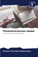 Технологическая химия: Отчеты для практических занятий 6206326543 Book Cover