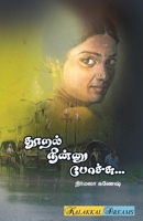 Thooral Ninnu Poachchu / ????? ?????? ?????? (Tamil Edition) 8195828884 Book Cover