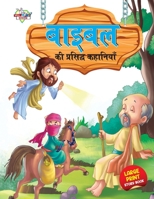 Bible Ki Prasidh Kahaniyan (&#2348;&#2366;&#2311;&#2348;&#2367;&#2354; &#2325;&#2368; &#2346;&#2381;&#2352;&#2360;&#2367;&#2342;&#2381;&#2343; &#2325; 935513472X Book Cover