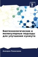 Биотехнологические и мо& 6205861429 Book Cover