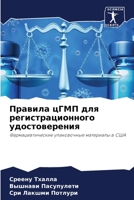 &#1055;&#1088;&#1072;&#1074;&#1080;&#1083;&#1072; &#1094;&#1043;&#1052;&#1055; &#1076;&#1083;&#1103; &#1088;&#1077;&#1075;&#1080;&#1089;&#1090;&#1088; 6205711419 Book Cover