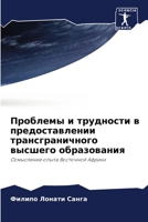 Проблемы и трудности в пр 6206874745 Book Cover