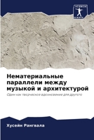 Нематериальные паралле&# 6205840936 Book Cover