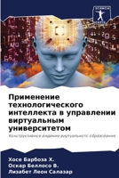 Применение технологиче&# 6206877531 Book Cover