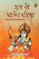 Ram Ki Agni pariksha (Hindi Edition) 9390944694 Book Cover