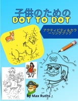 子供のためのDot to Dot アクティビティ＆カラーリングブック: ドットツードットパズルワークブックぬりえとアクティビティブック子 0429153384 Book Cover