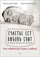 Schaste est. Liubov spit. Retsepty uspekha dlia zhenshchin. Kak sovmestit semiu i rabotu 5446103645 Book Cover